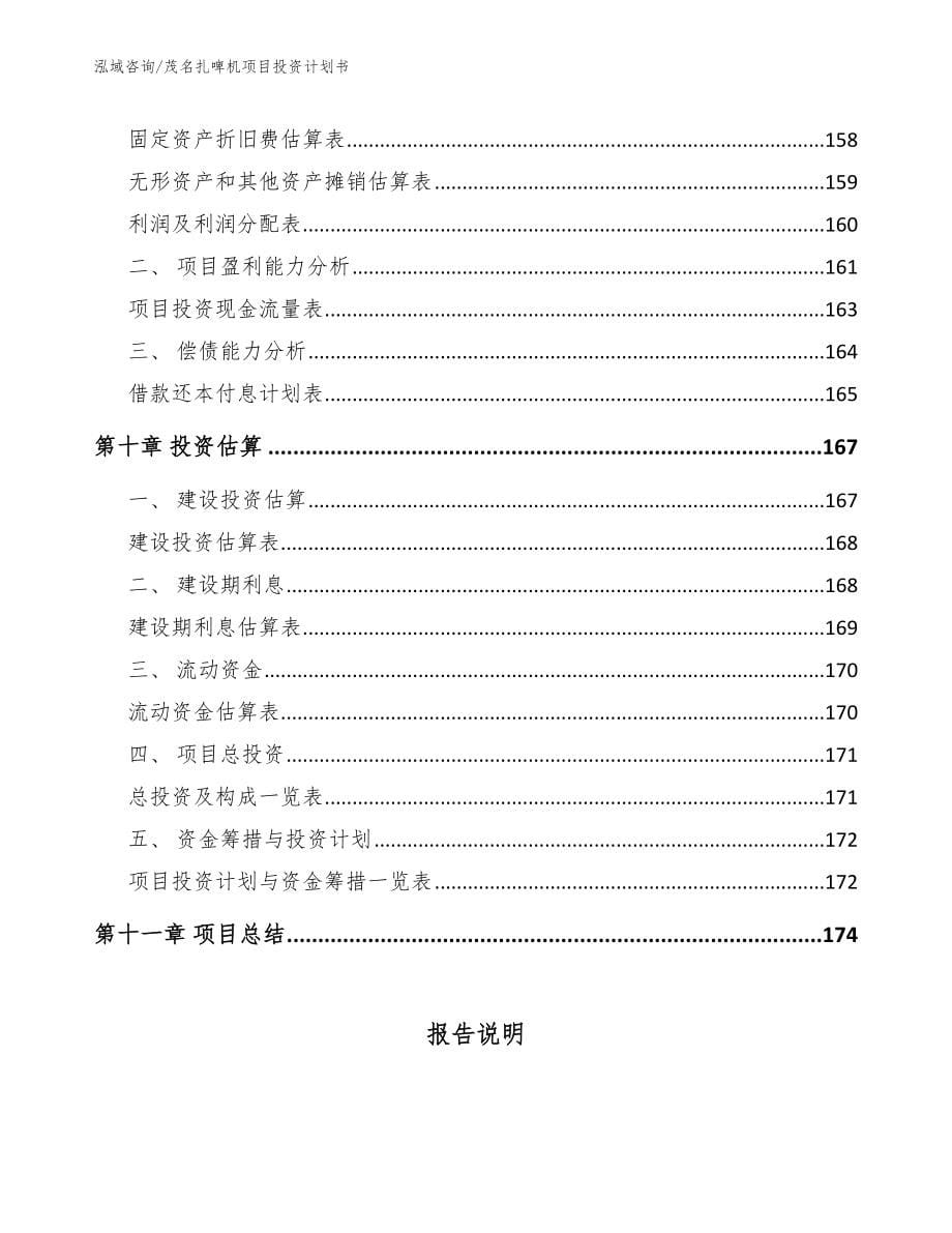 茂名扎啤机项目投资计划书【参考范文】_第5页