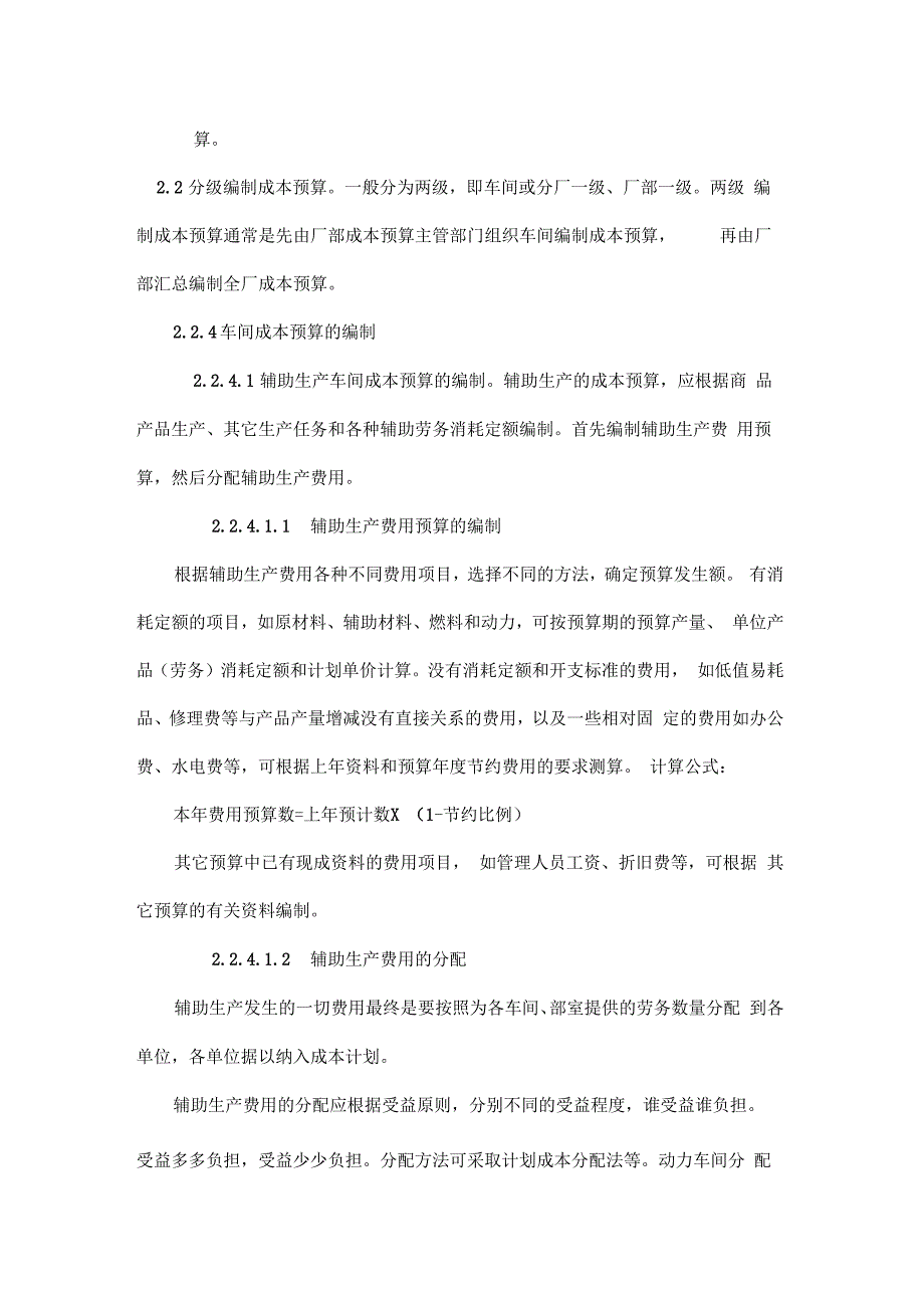 成本费用预算编制方法_第4页