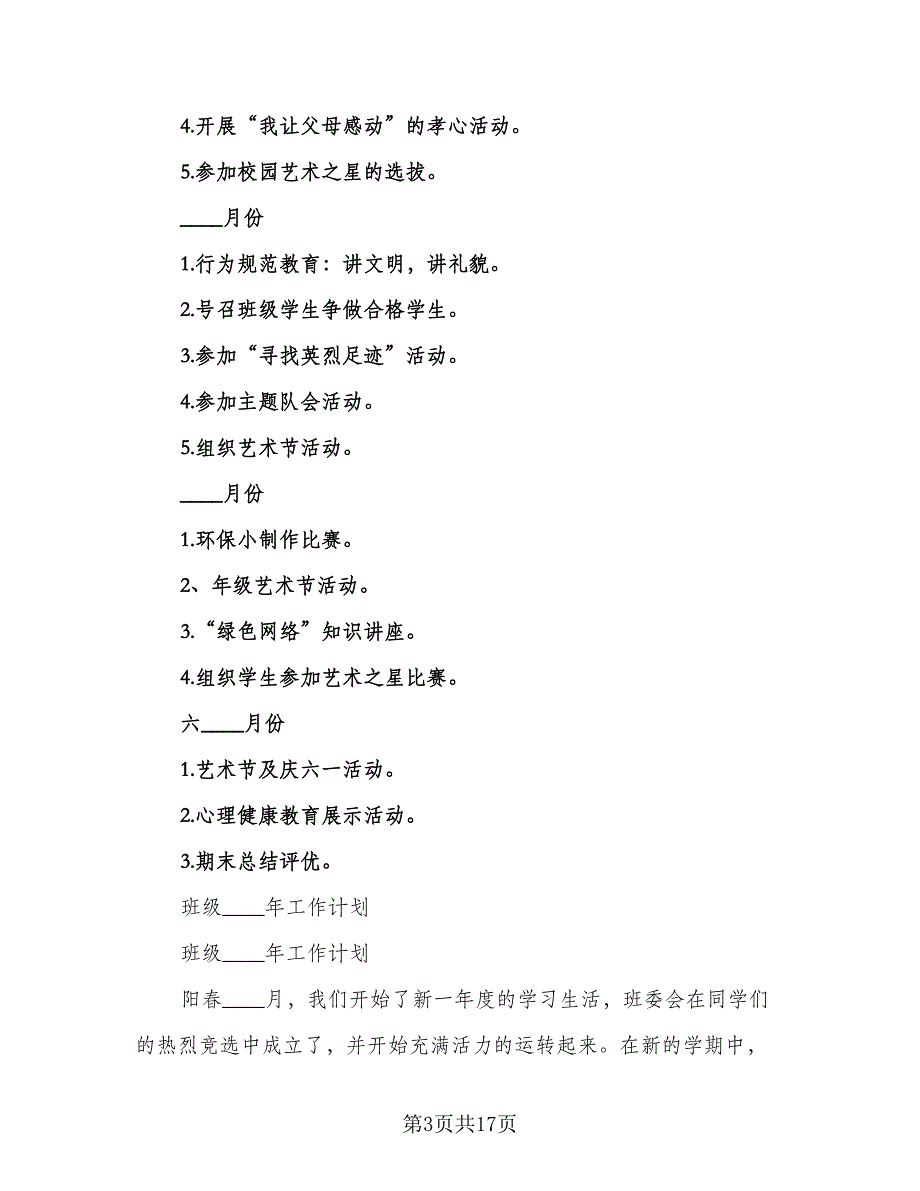 2023年电气技术应用班级工作计划（三篇）.doc_第3页