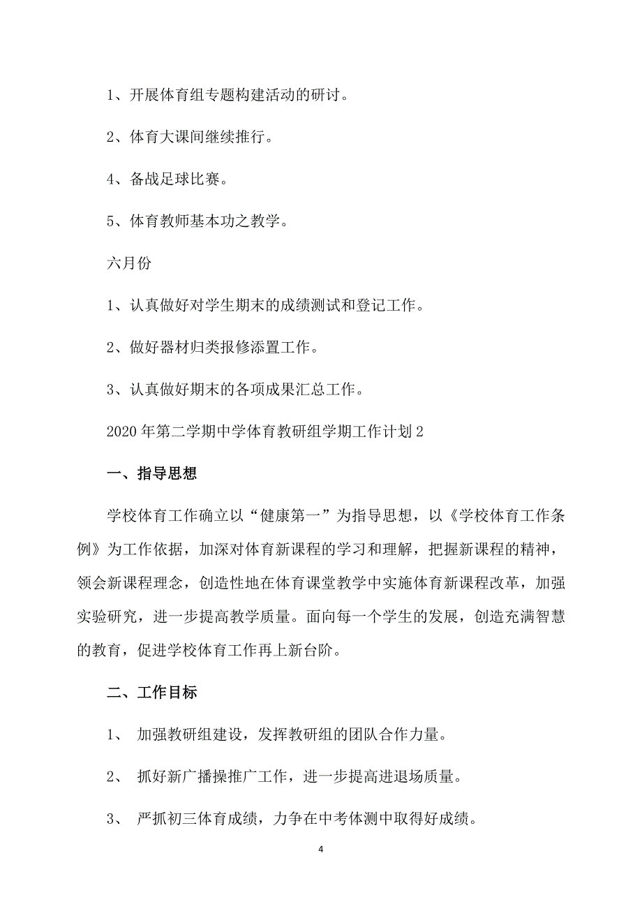 2020年第二学期中学体育教研组学期工作计划_第4页