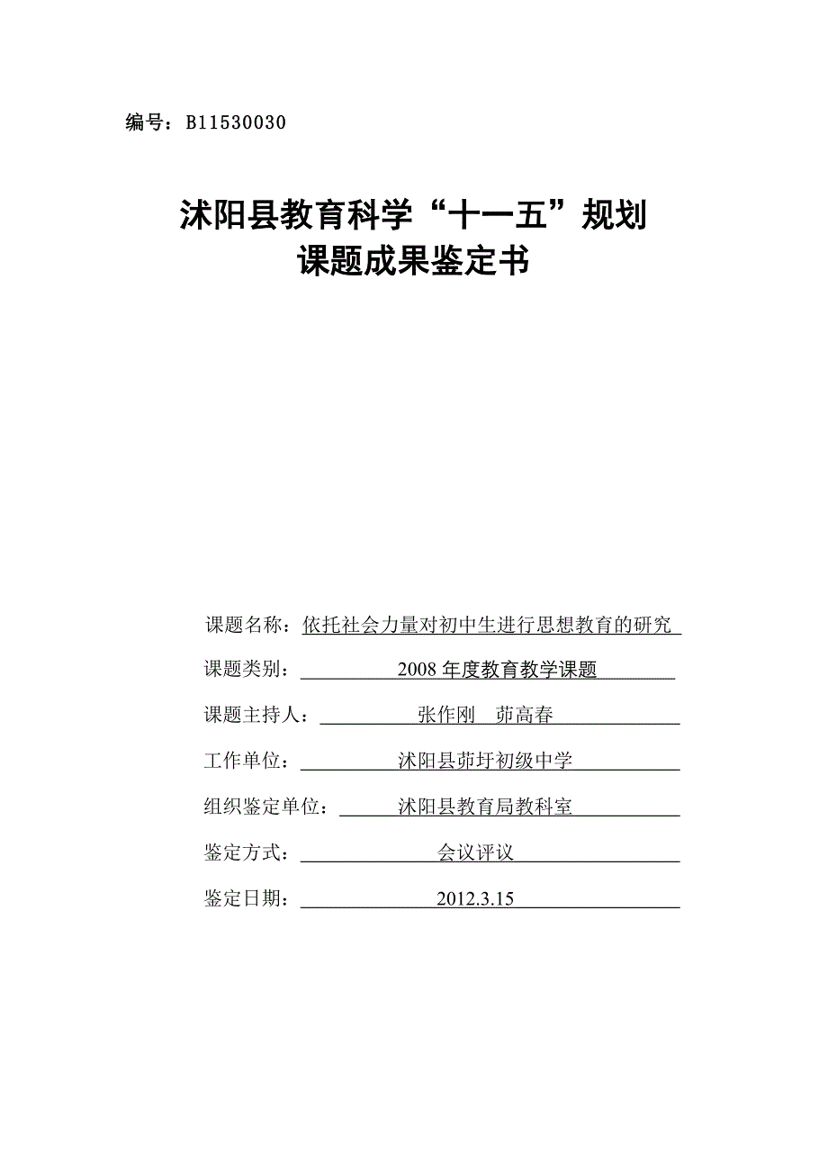 沭阳县十一五规划课题鉴定书.doc_第1页