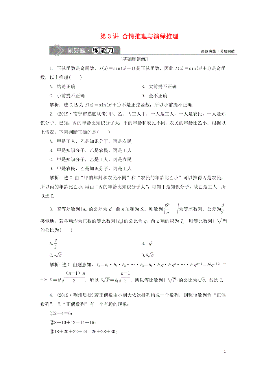 （课标通用版）2020版高考数学大一轮复习 第十二章 复数、算法、推理与证明 第3讲 合情推理与演绎推理检测 文_第1页