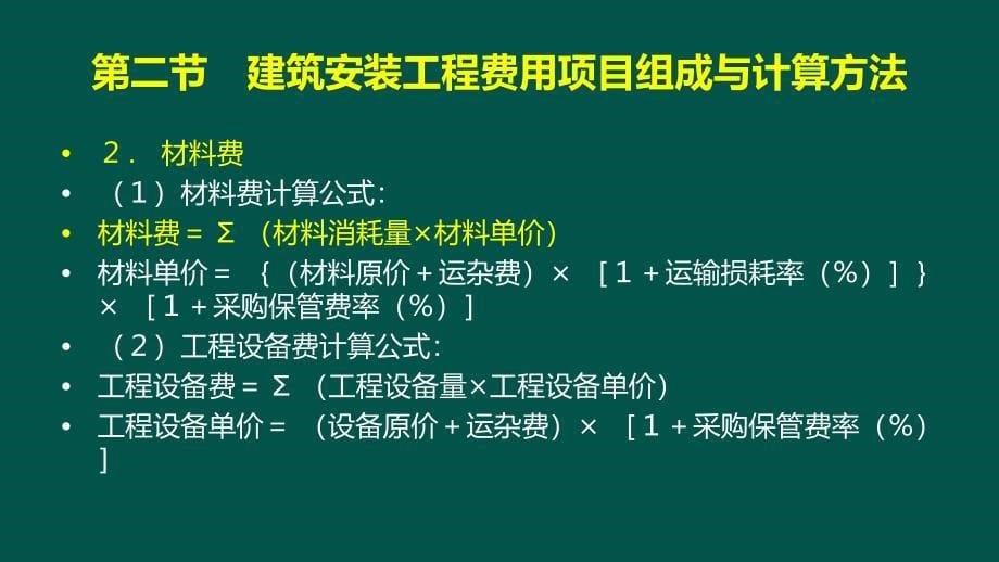 04第1章建筑安装工程费3课件_第5页