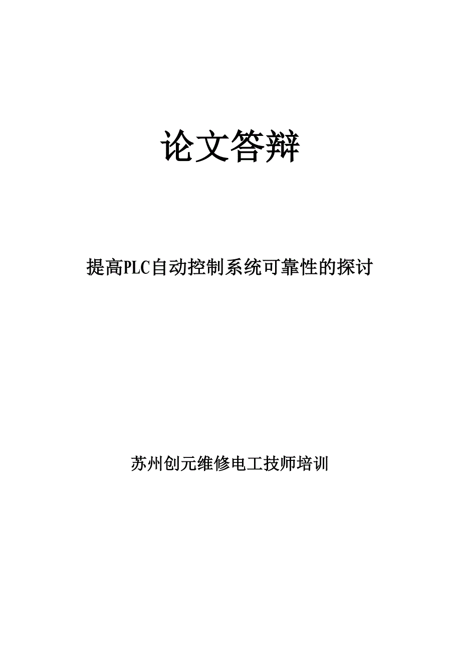 提高PLC自动控制系统可靠性的方法_第1页