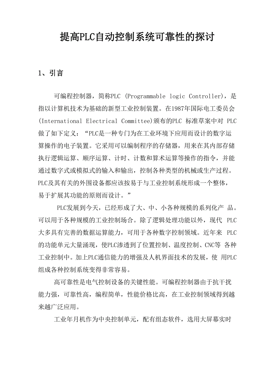 提高PLC自动控制系统可靠性的方法_第4页