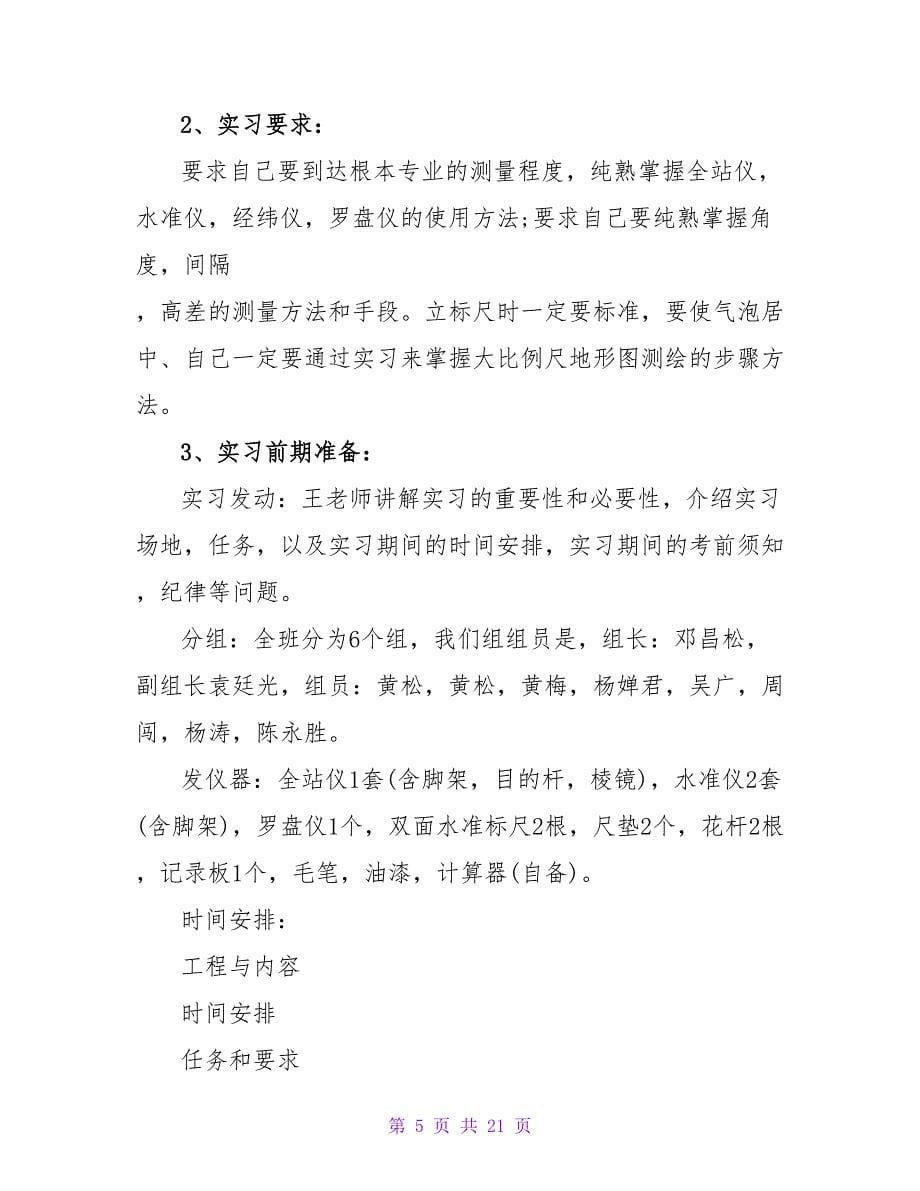 有关测量学实习报告.doc_第5页