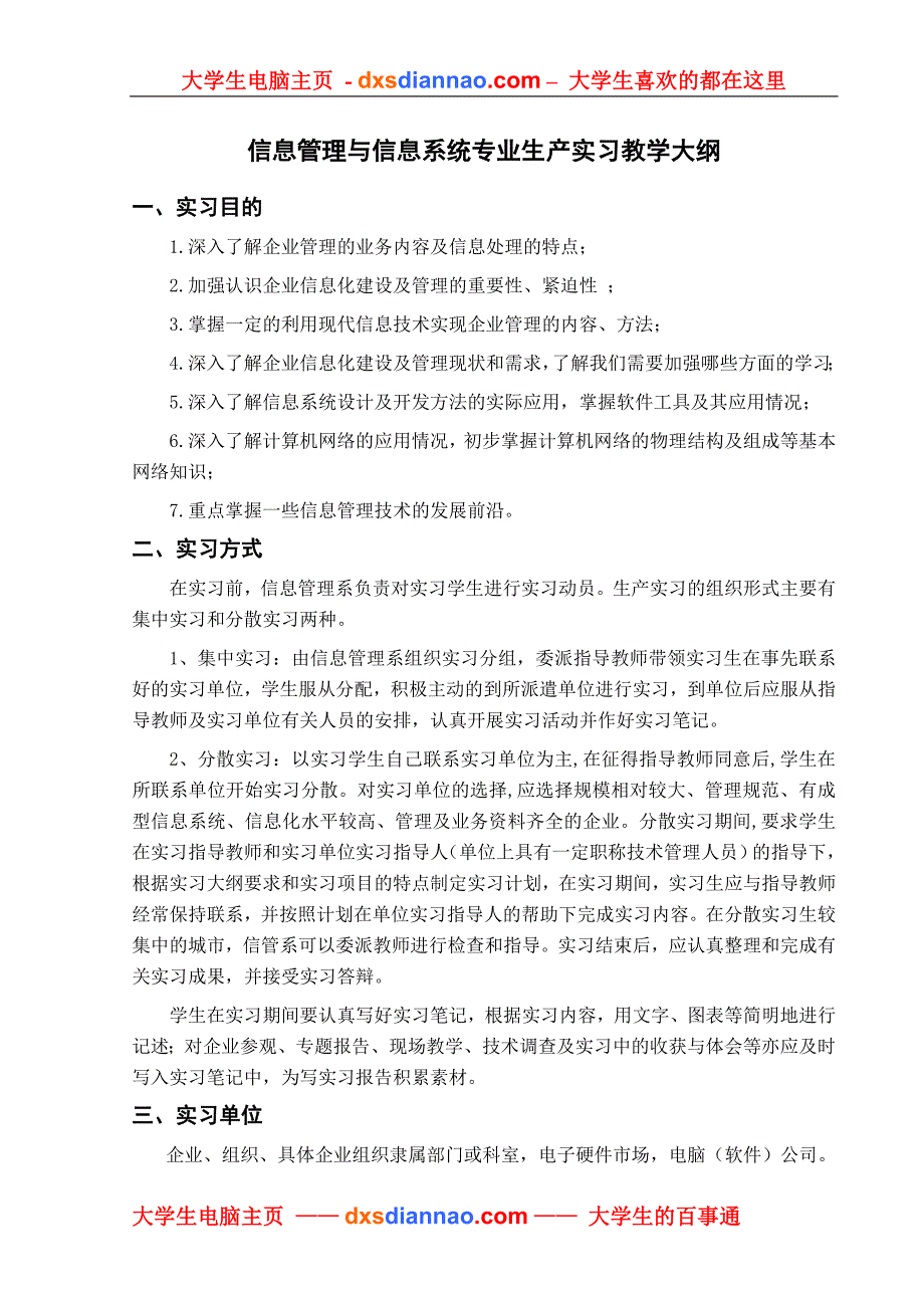 信息管理与信息系统专业生产实习教学大纲.doc_第1页