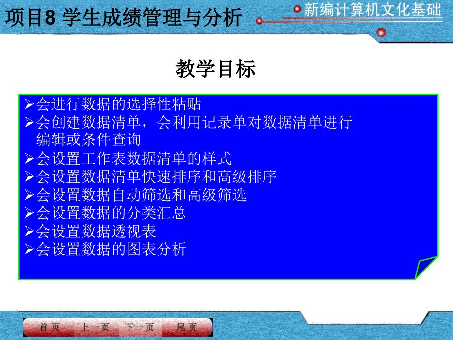 项目8学生成绩管理与分析已修改_第1页