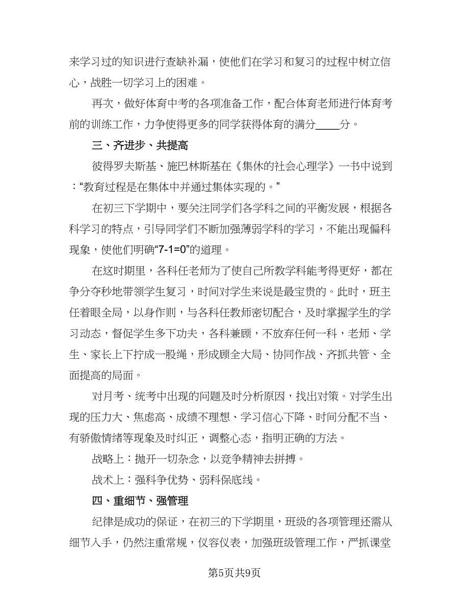 初中毕业班班主任工作计划样本（三篇）.doc_第5页