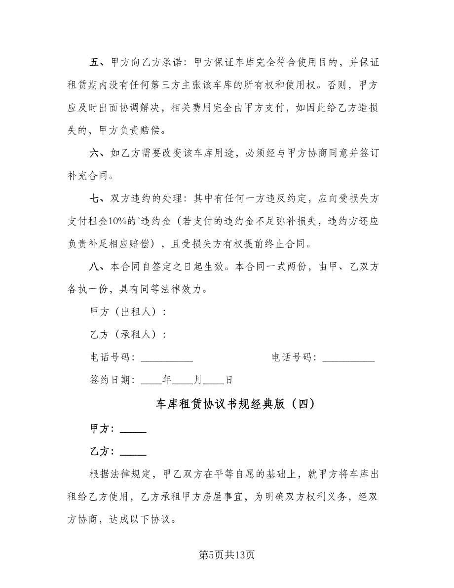 车库租赁协议书规经典版（七篇）.doc_第5页