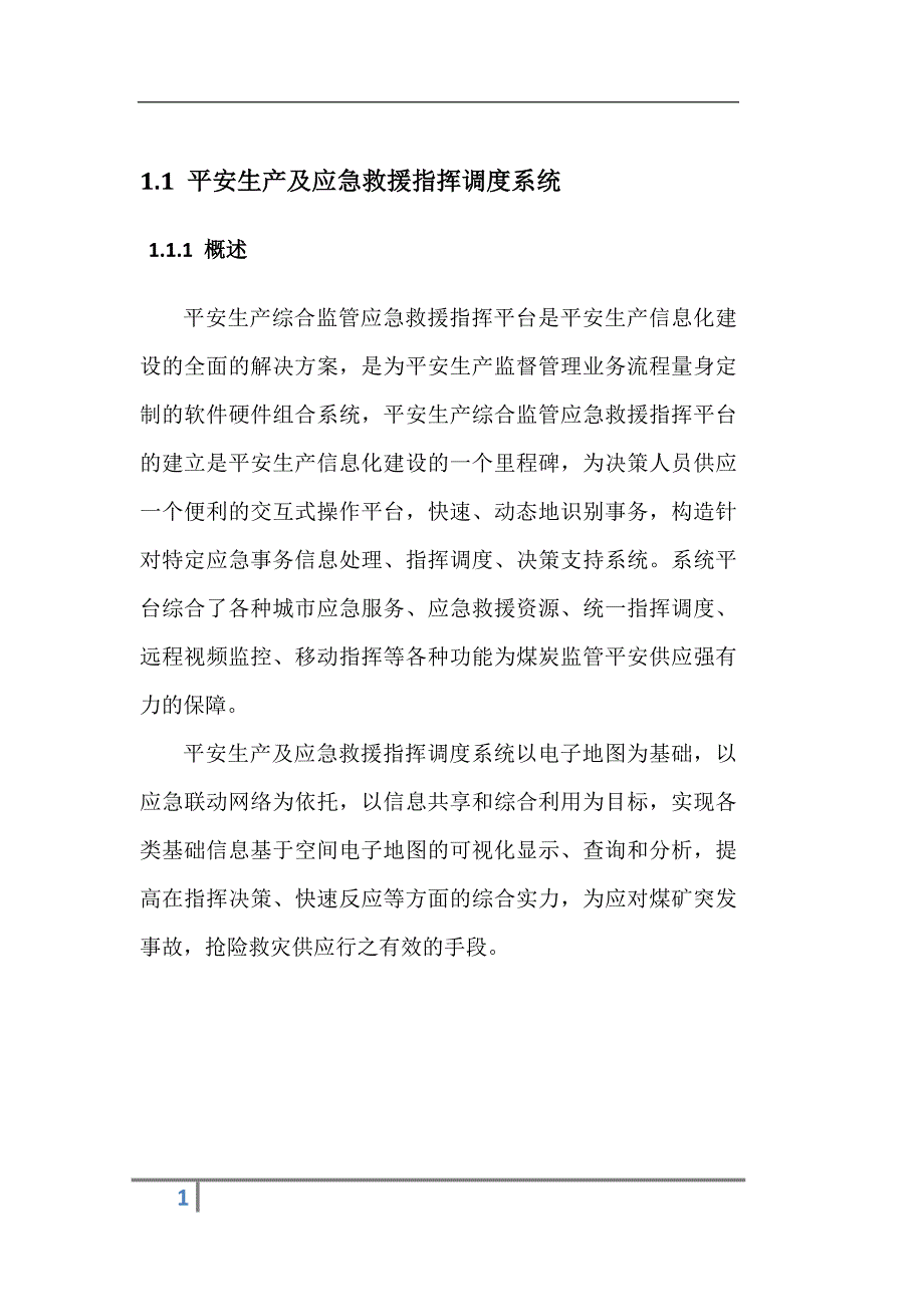 安全生产及应急救援指挥调度系统_第1页