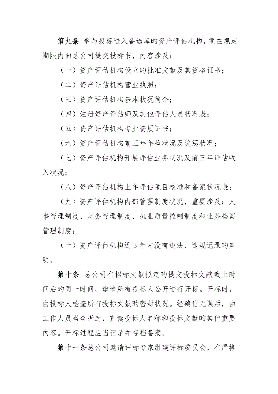 资产评估机构选聘管理新版制度集团_第4页