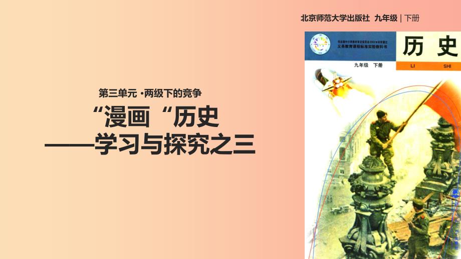 九年级历史下册 15“漫画”历史—学习与探究之三课件 北师大版.ppt_第1页