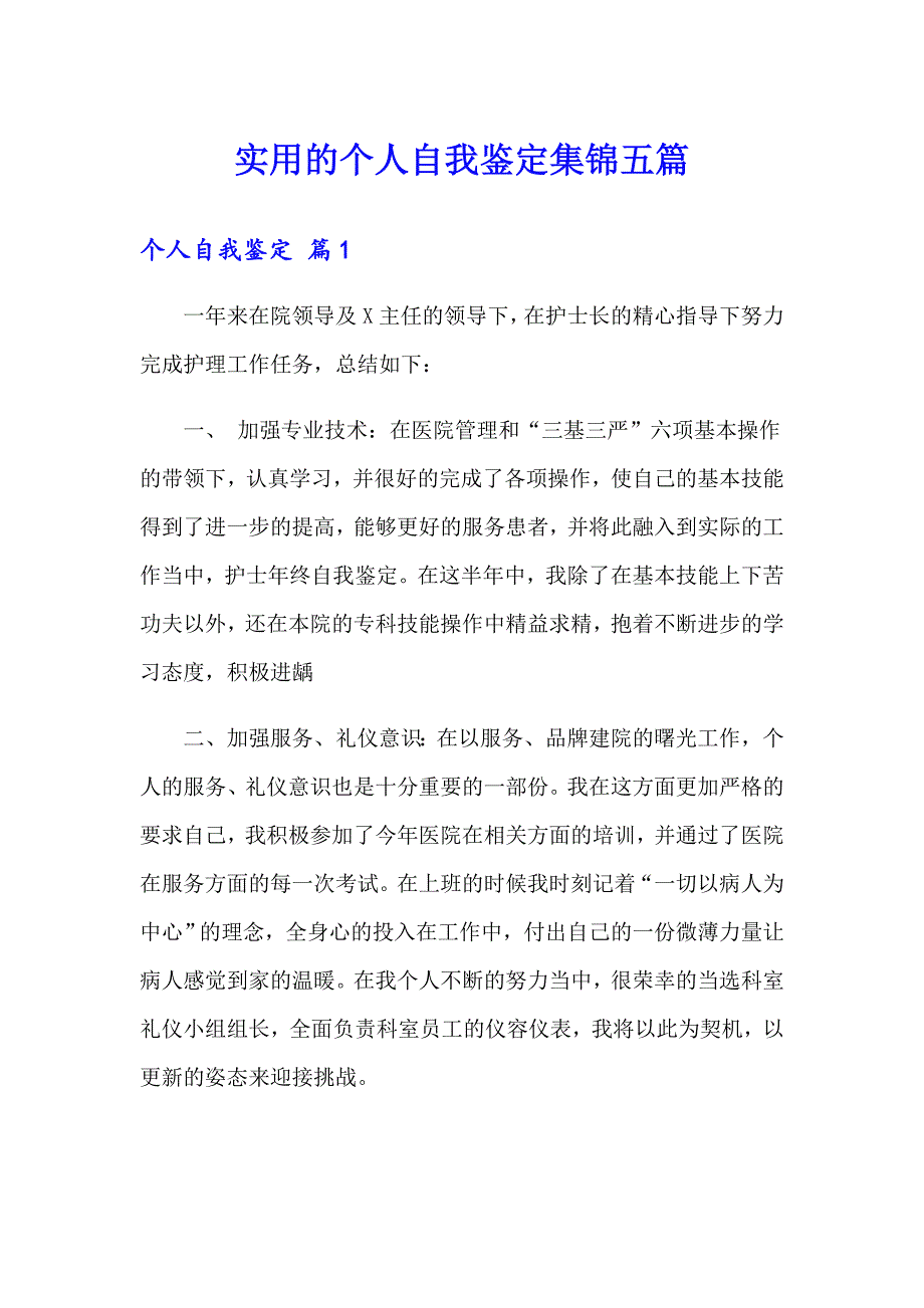 实用的个人自我鉴定集锦五篇_第1页