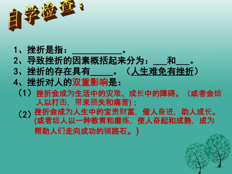 九年级政治全册 第一单元 亲近社会 第3课 笑对生活 第1框 人生难免有挫折课件 苏教版_第4页