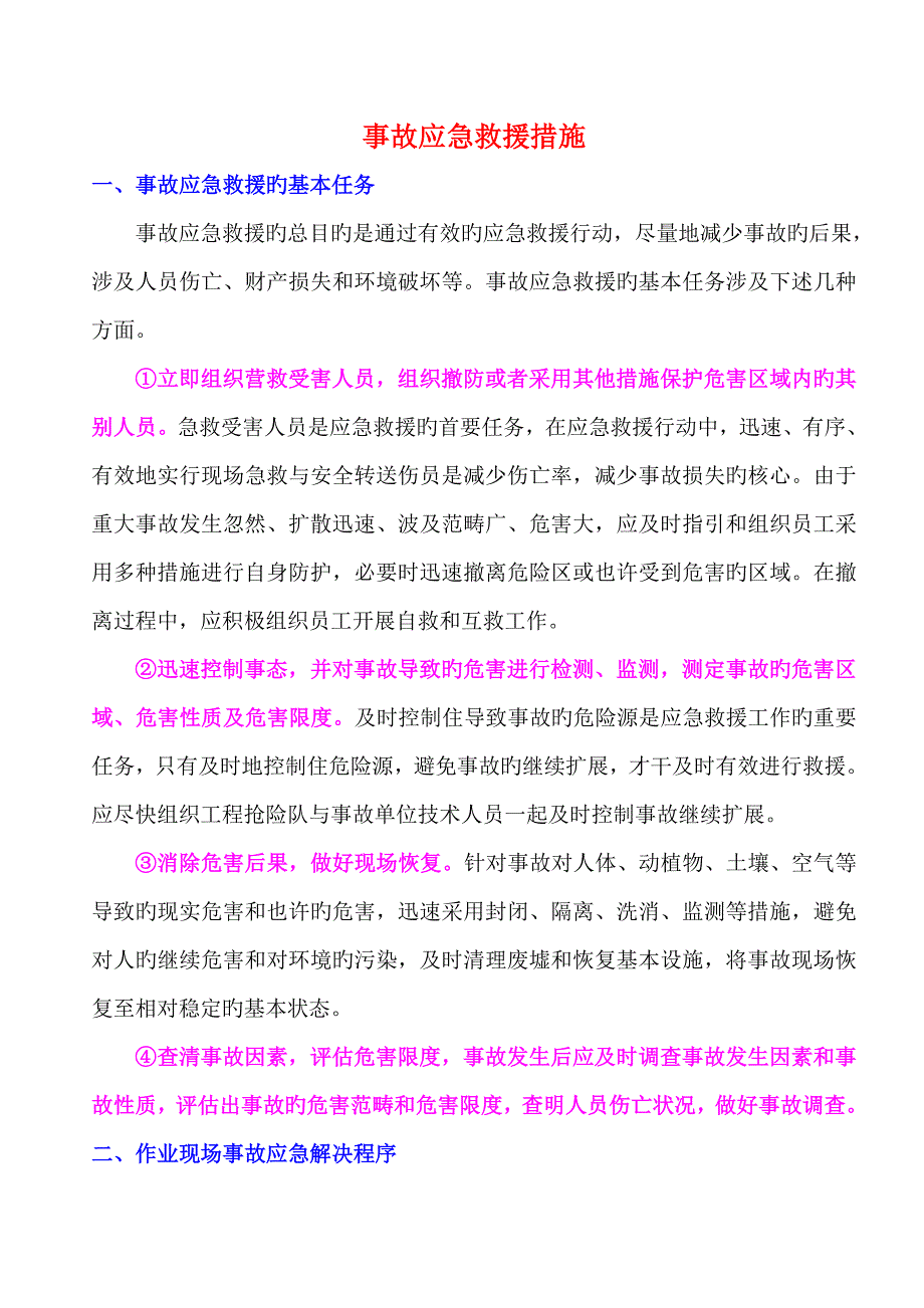 事故应急救援措施_第1页