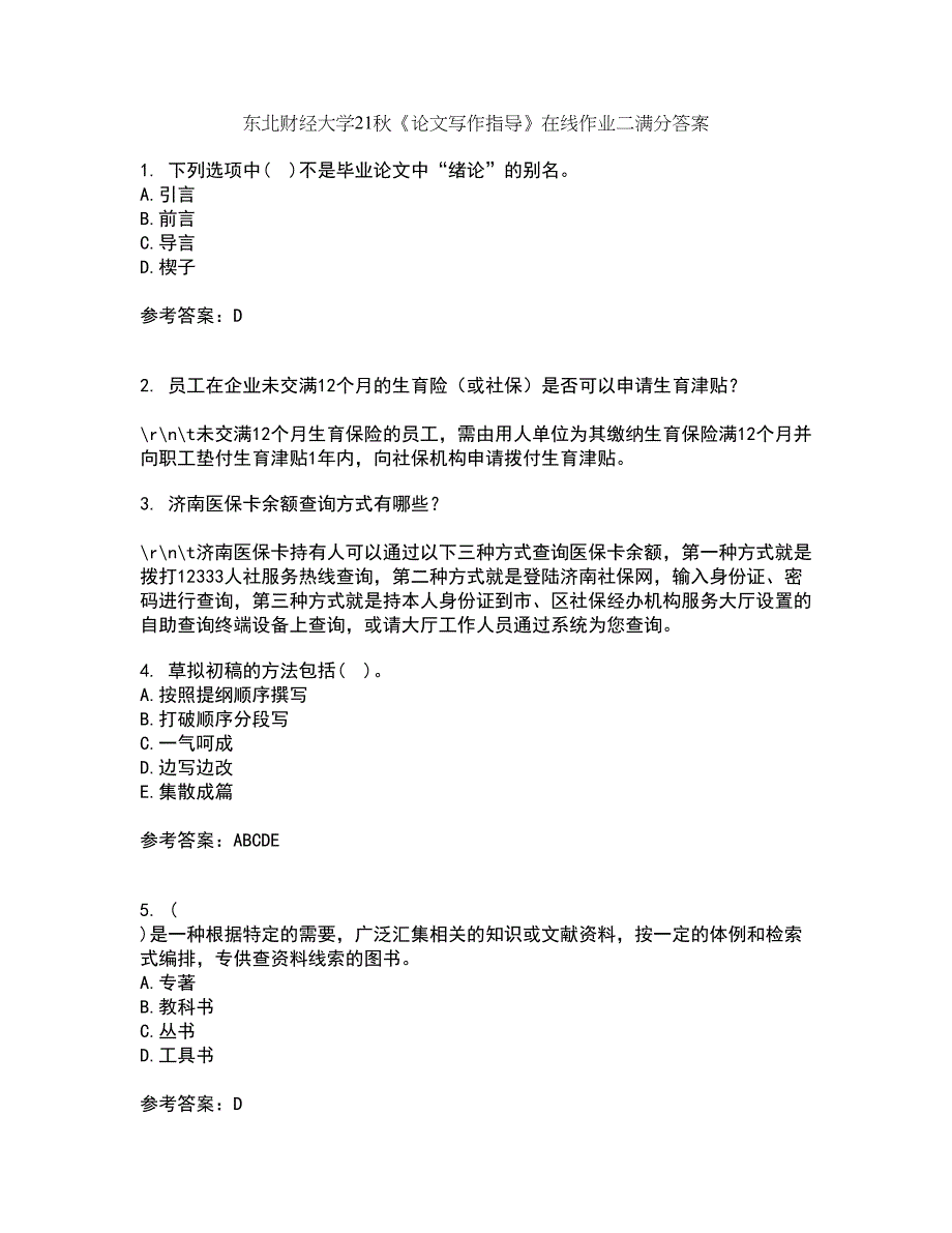 东北财经大学21秋《论文写作指导》在线作业二满分答案11_第1页