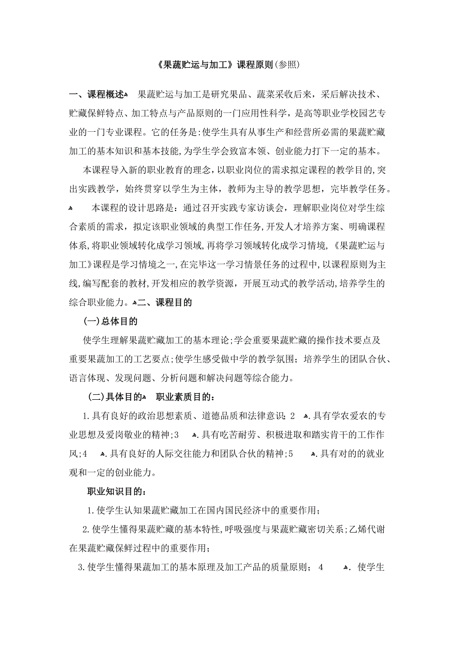 《园艺产品贮运学》教案_第1页