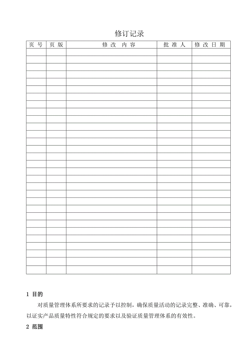 MY2-002-质量记录控制程序_第2页