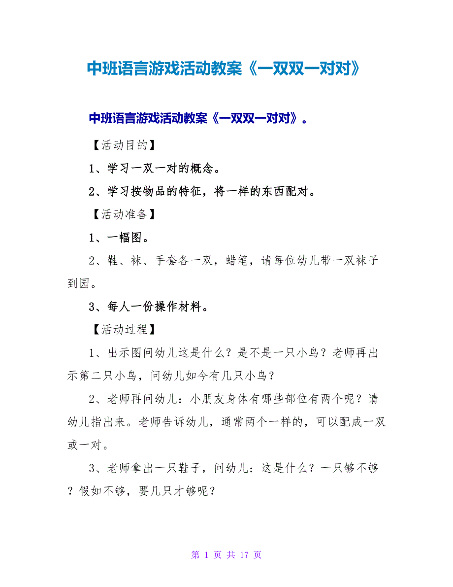 中班语言游戏活动教案《一双双一对对》.doc_第1页