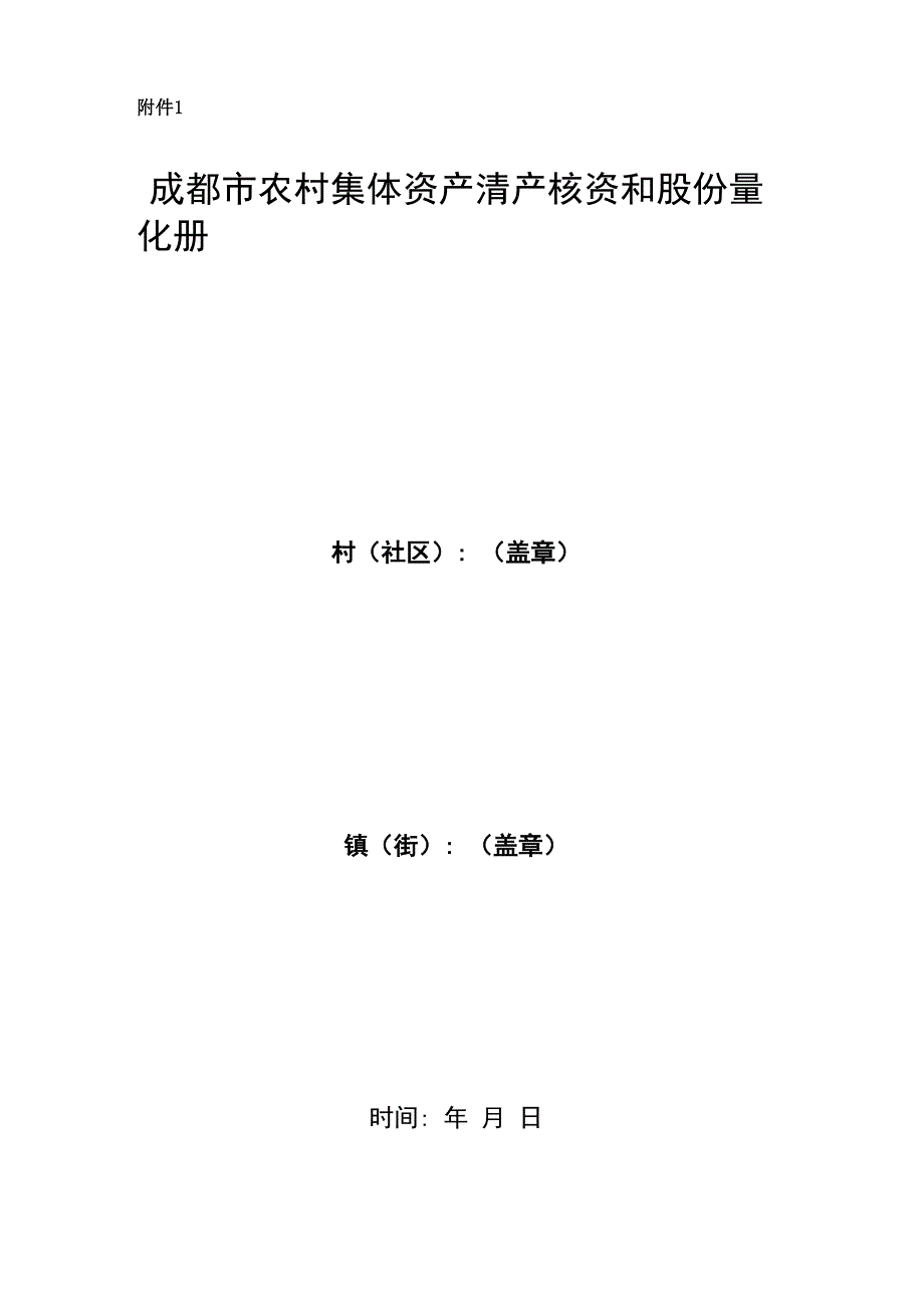 农村集体资产清产核资和股份量化册_第1页