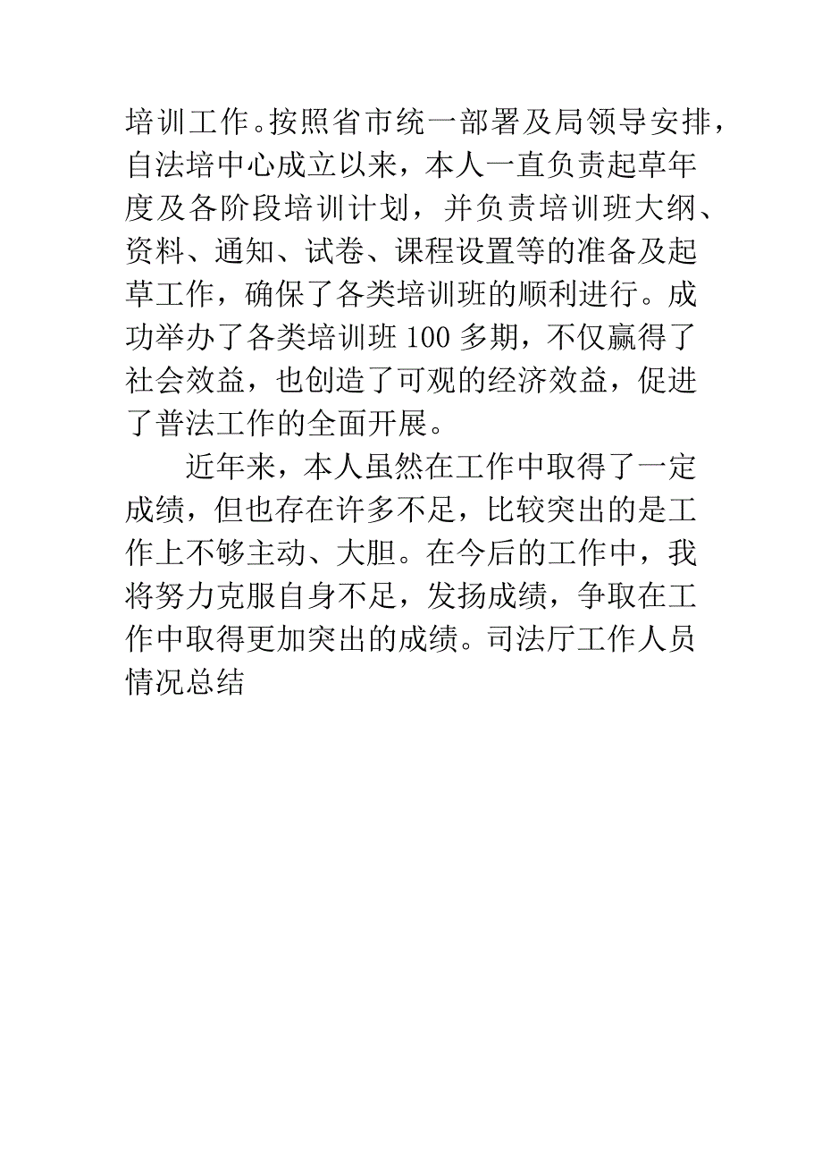 司法厅工作人员情况总结.docx_第3页