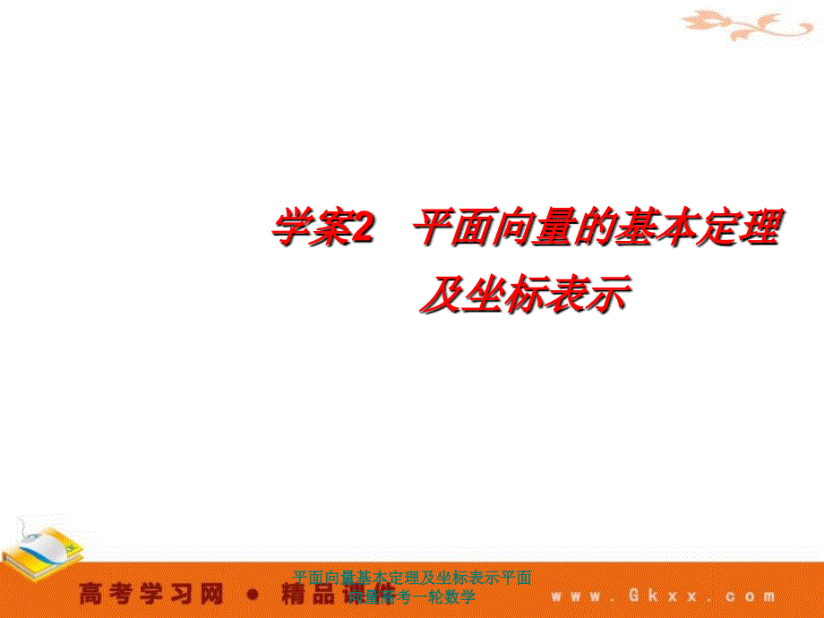 平面向量基本定理及坐标表示平面向量高考一轮数学课件_第1页