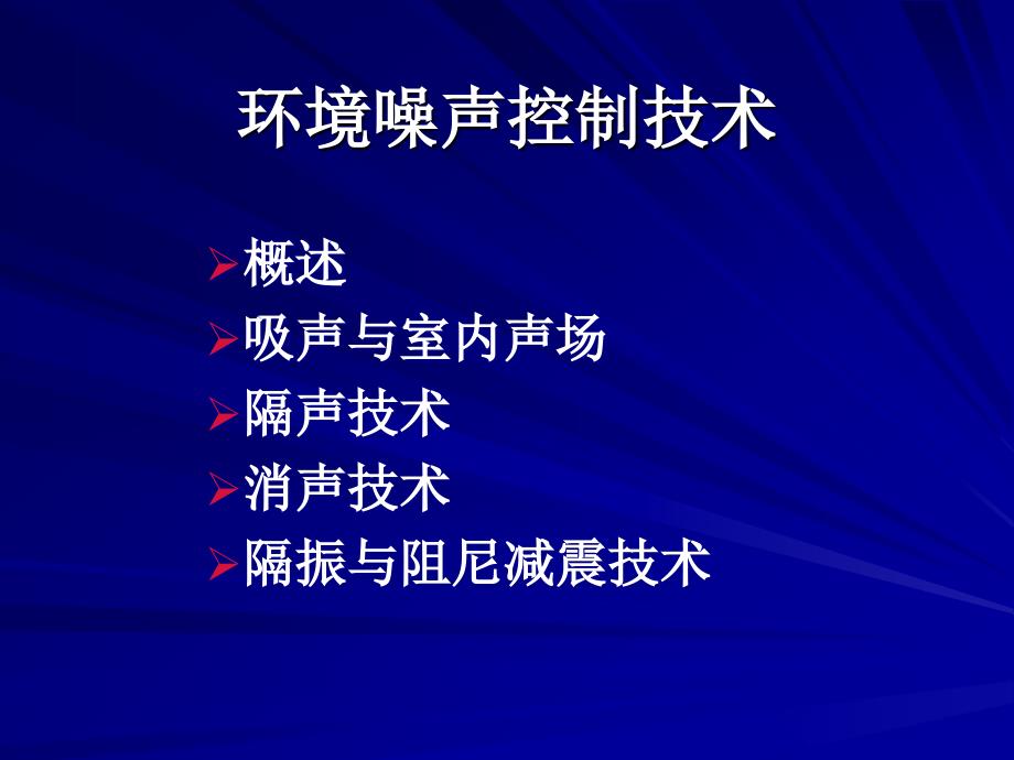 6环境噪声控制技术隔声_第2页