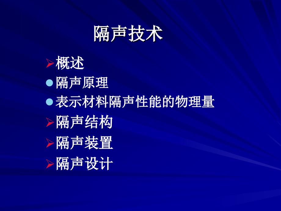 6环境噪声控制技术隔声_第3页