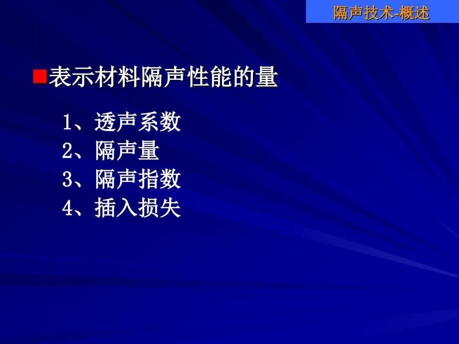 6环境噪声控制技术隔声_第5页