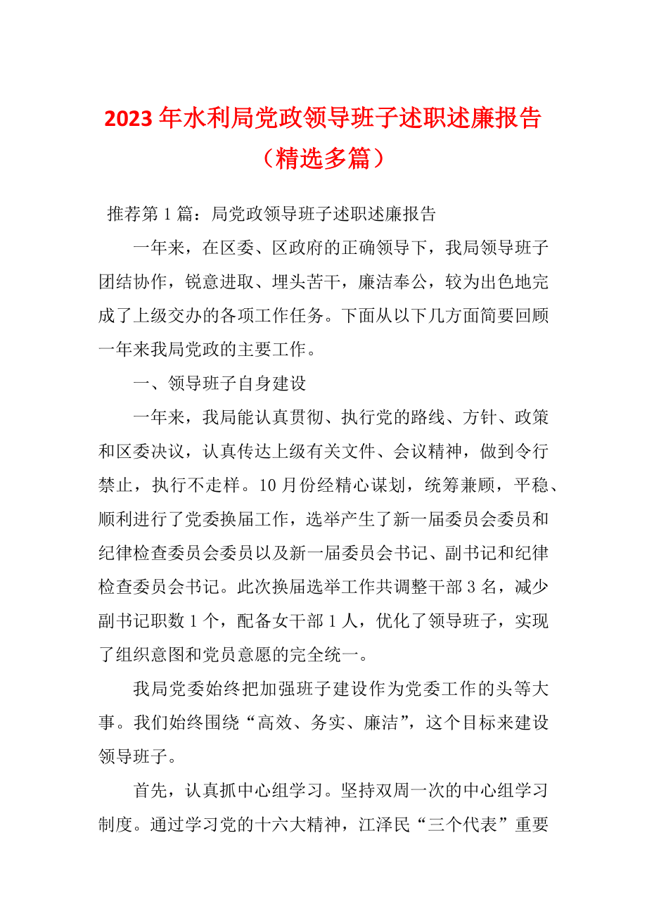 2023年水利局党政领导班子述职述廉报告（精选多篇）_第1页