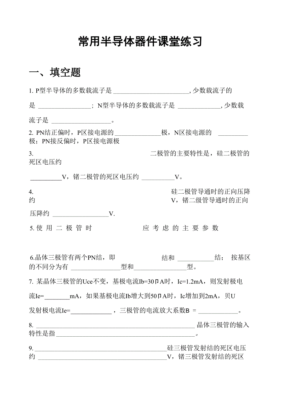 常用半导体器件_第1页