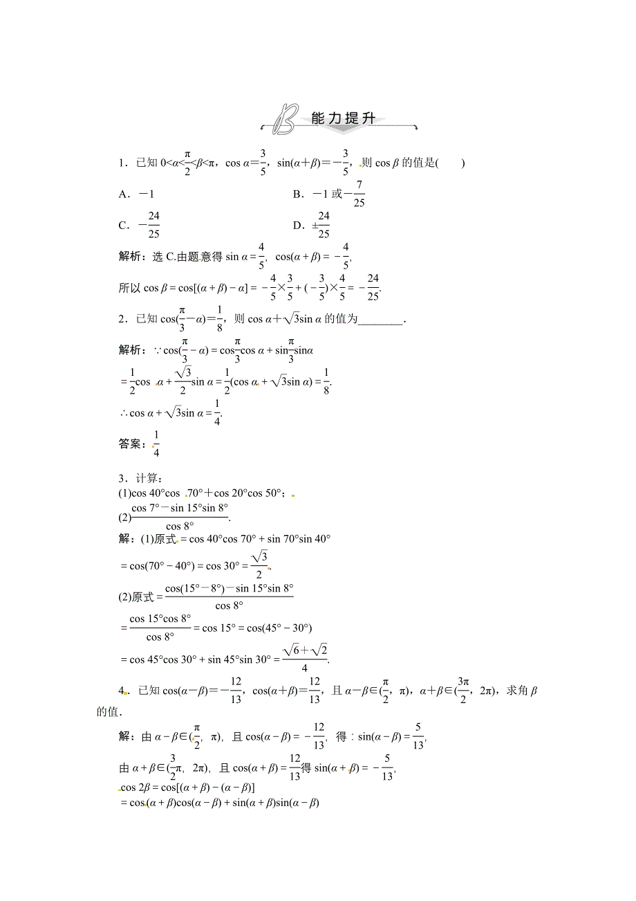 人教A版数学必修四 3.1.1 两角差的余弦公式 能力提升含答案解析_第1页