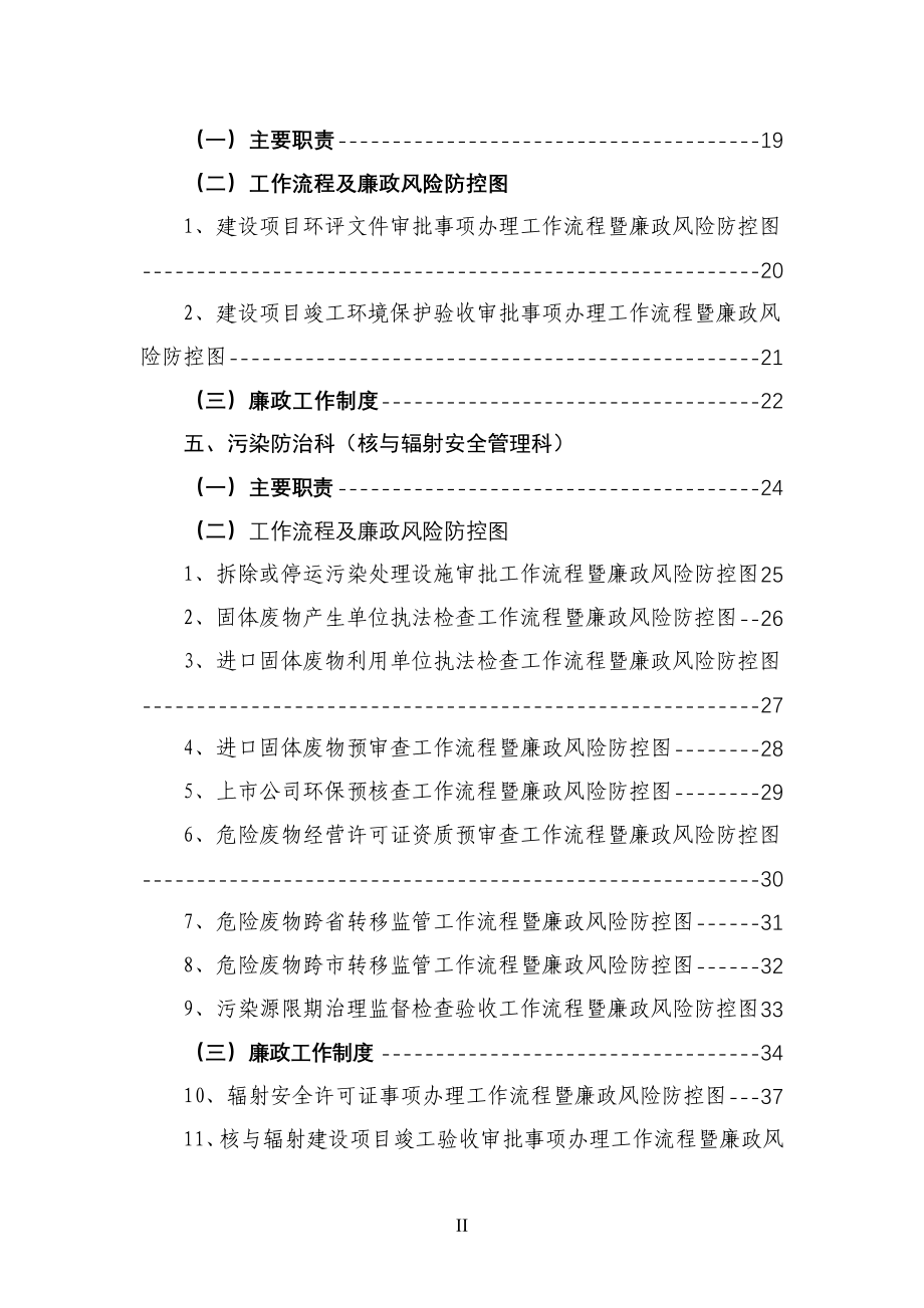 绵阳市环境保护局廉政风险及防控措施.doc_第4页