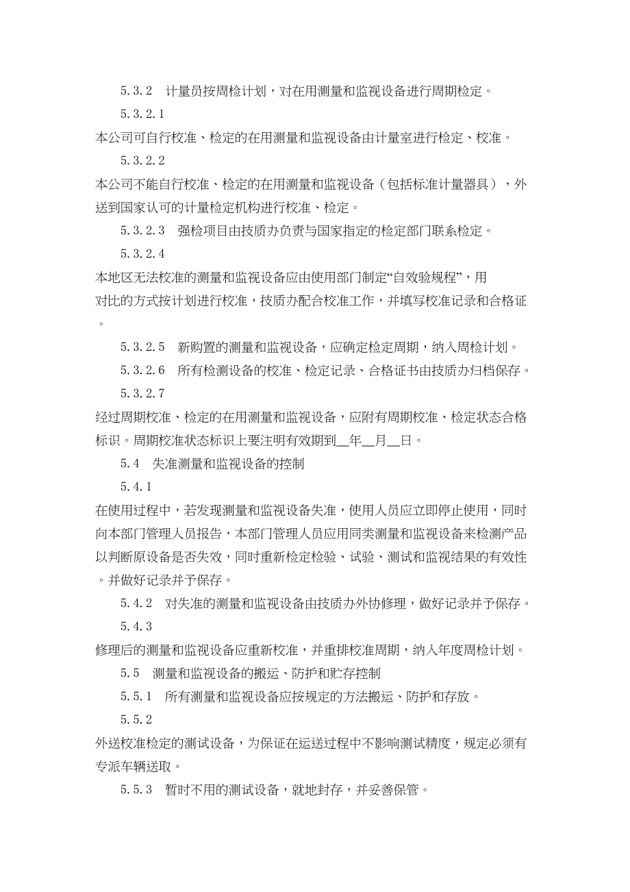 测量和监视设备控制程序（天选打工人）.doc_第3页