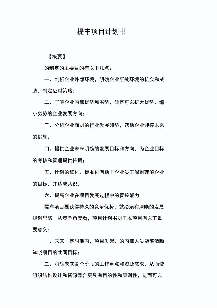 提车项目计划书_第1页