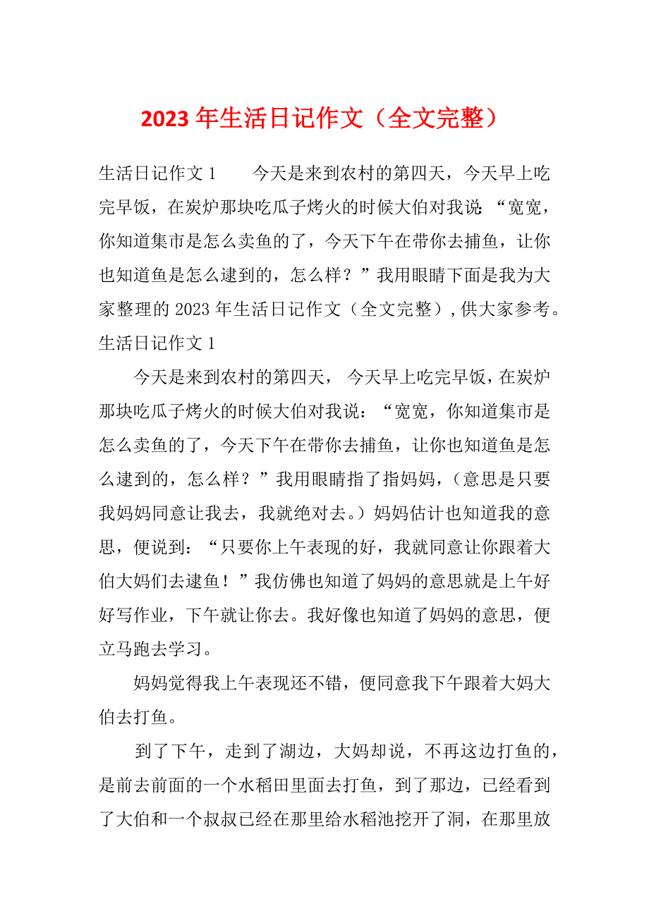 2023年生活日记作文（全文完整）_第1页