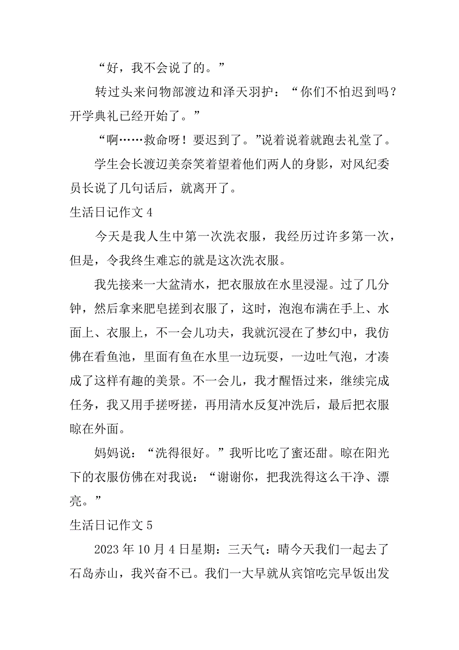 2023年生活日记作文（全文完整）_第4页