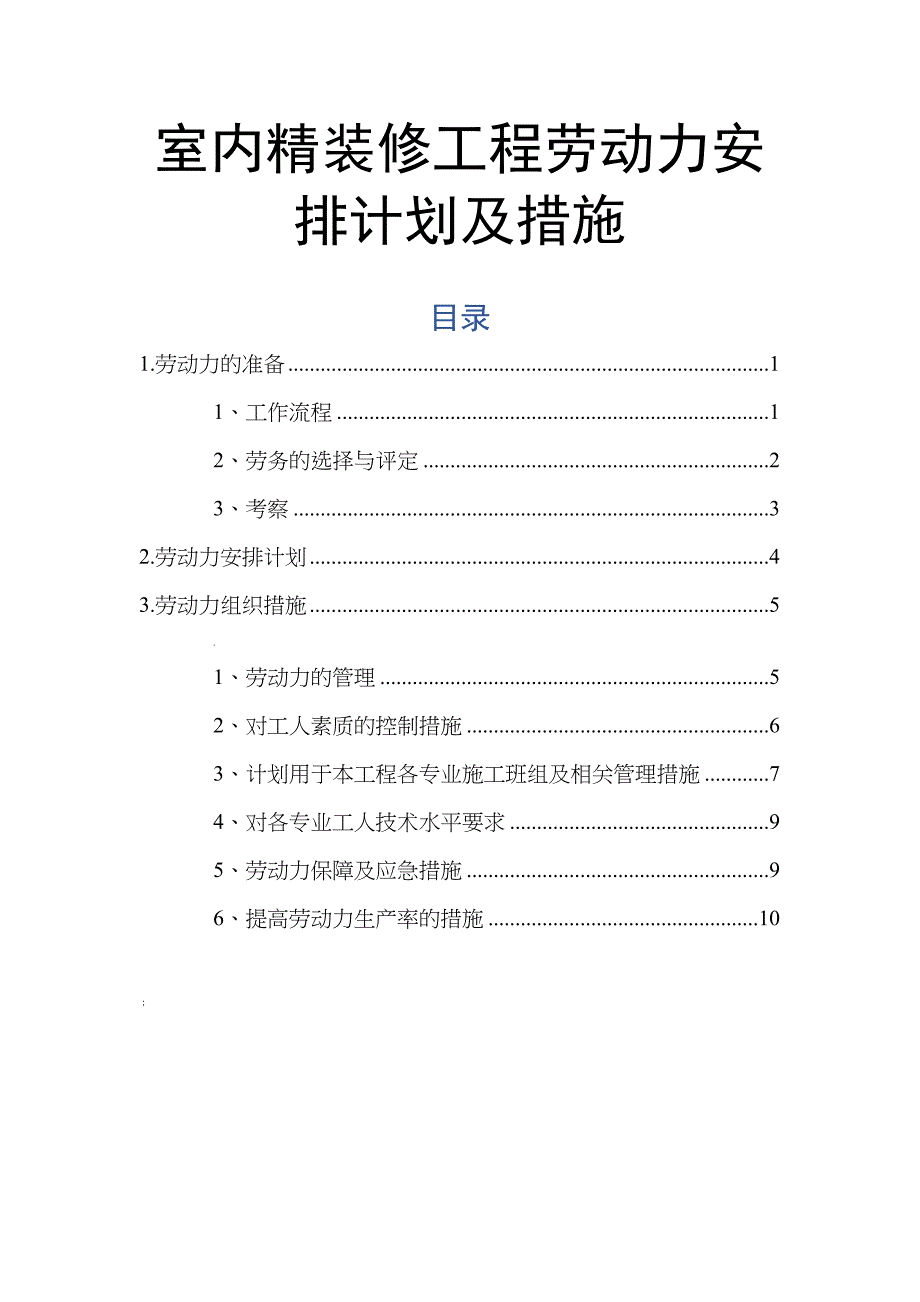 室内精装修工程劳动力安排计划及措施(DOC 11页)_第1页