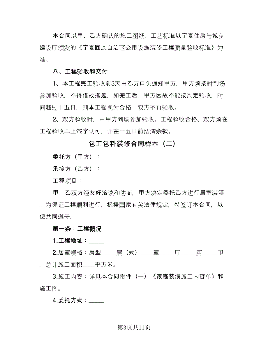 包工包料装修合同样本（4篇）.doc_第3页