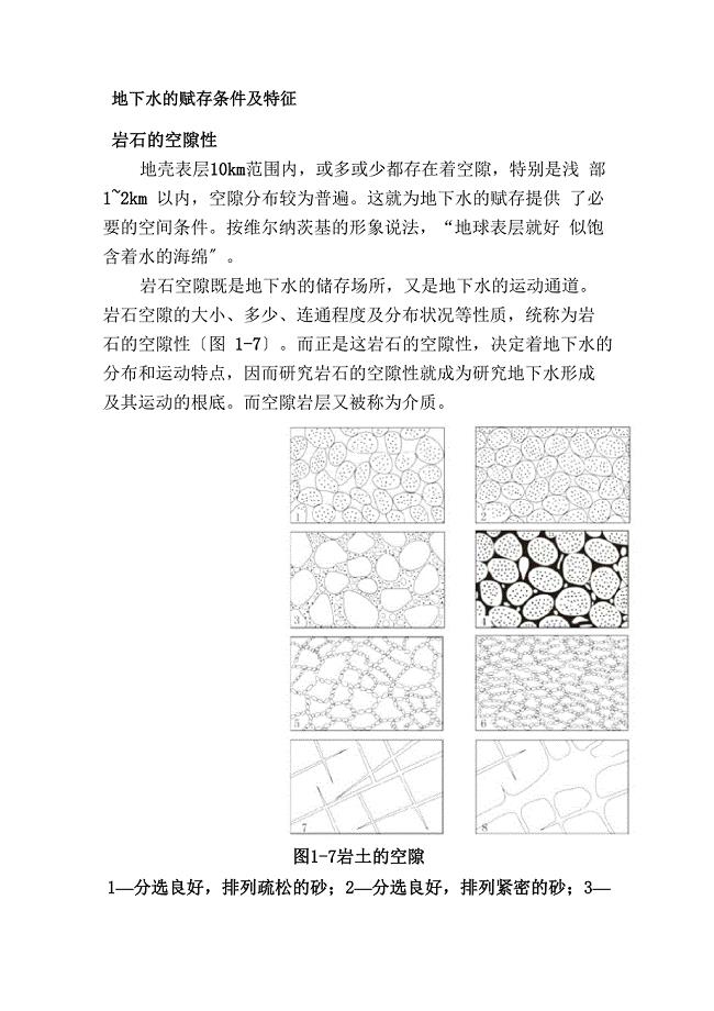 水文与工程地质专业《131岩石的空隙