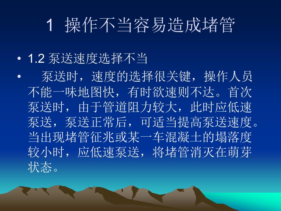 混凝土泵送堵管的原因分析及预防措施_第3页