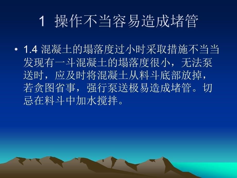 混凝土泵送堵管的原因分析及预防措施_第5页