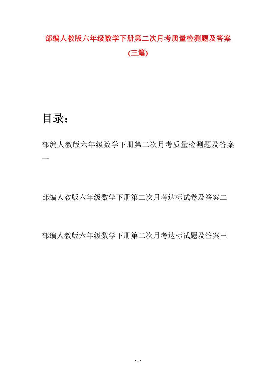 部编人教版六年级数学下册第二次月考质量检测题及答案(三套).docx_第1页