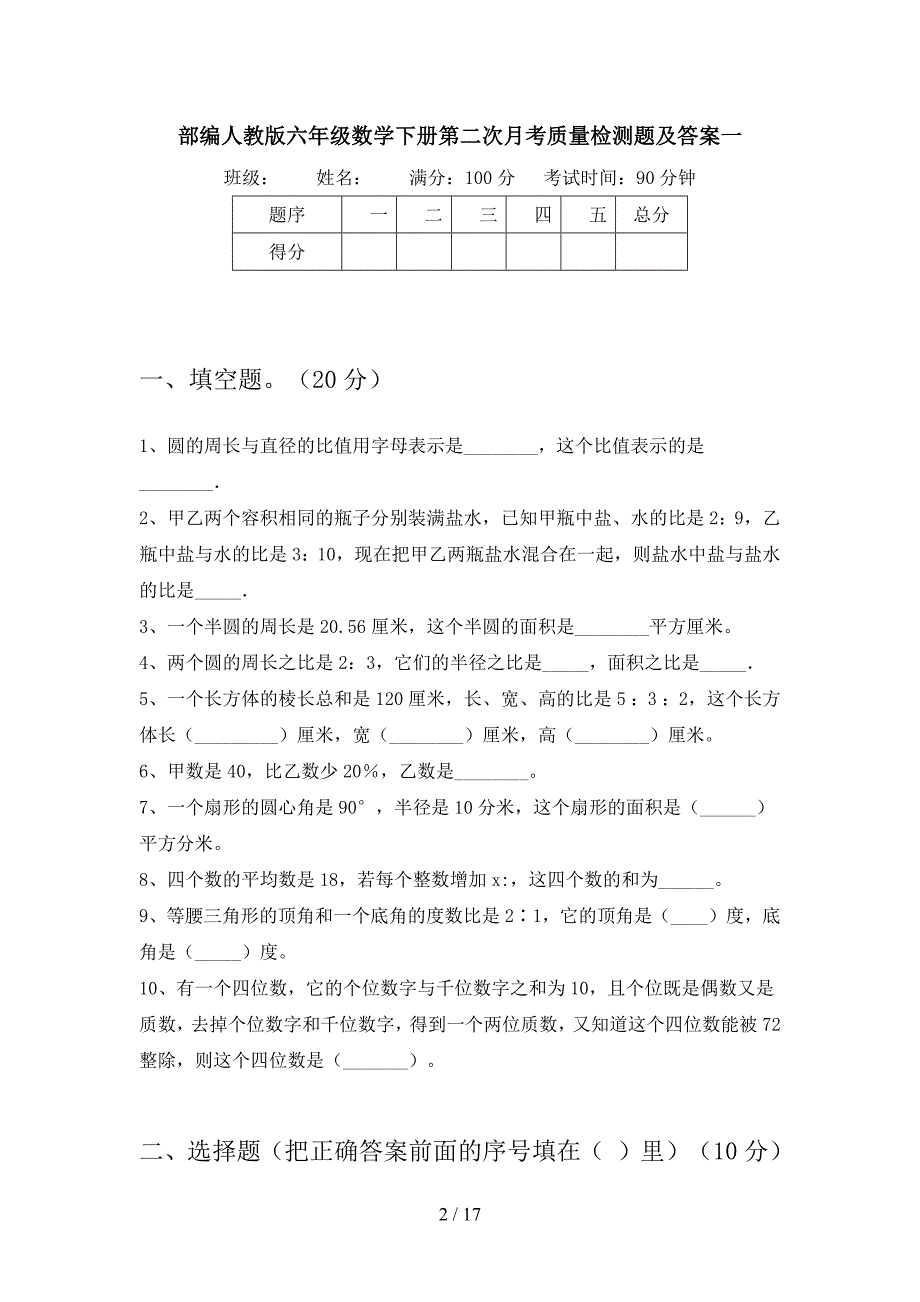 部编人教版六年级数学下册第二次月考质量检测题及答案(三套).docx_第2页