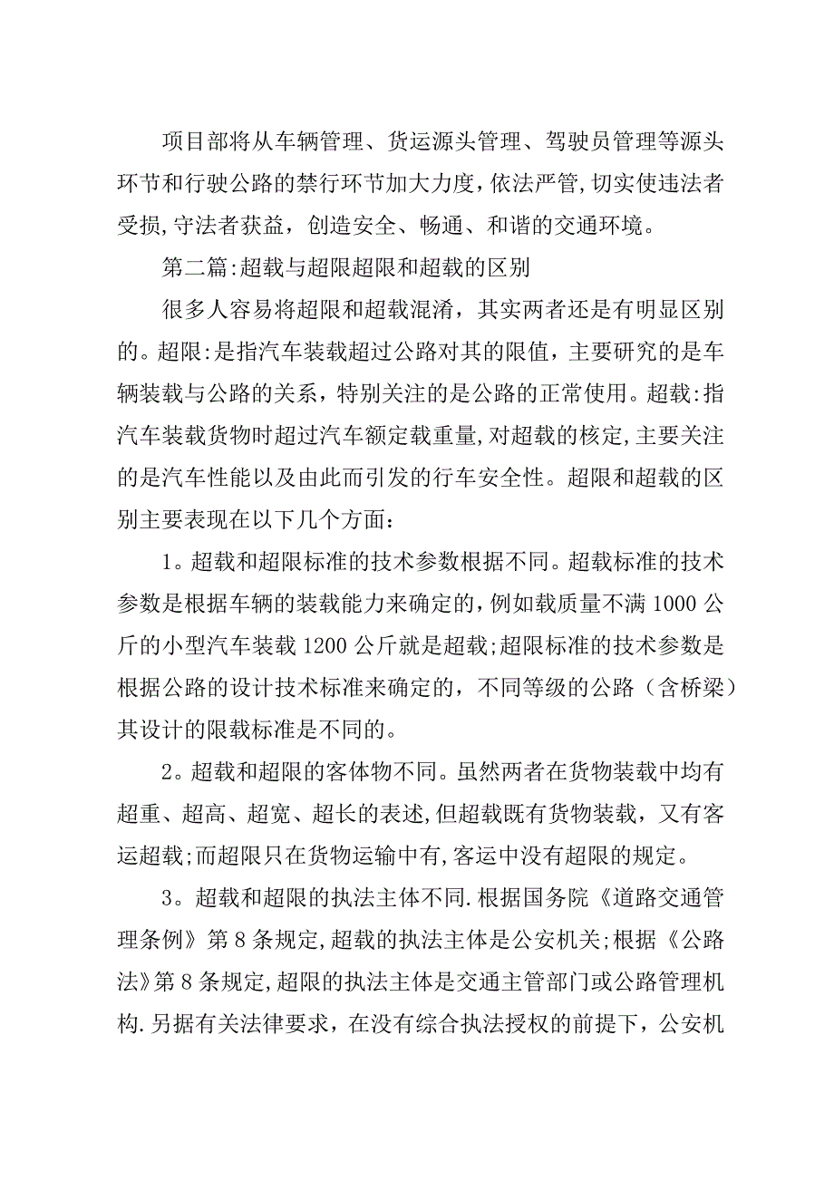 超限超载工作方案5篇.docx_第3页