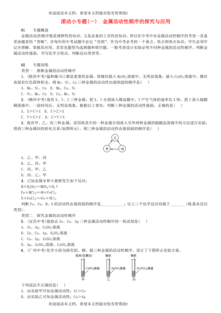 2018_2019学年九年级化学下册第八单元金属和金属材料滚动小专题一金属活动性顺序的探究与应用同步练习新版新人教版_第1页