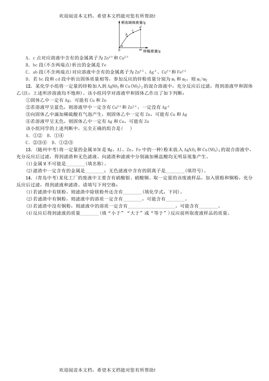 2018_2019学年九年级化学下册第八单元金属和金属材料滚动小专题一金属活动性顺序的探究与应用同步练习新版新人教版_第3页