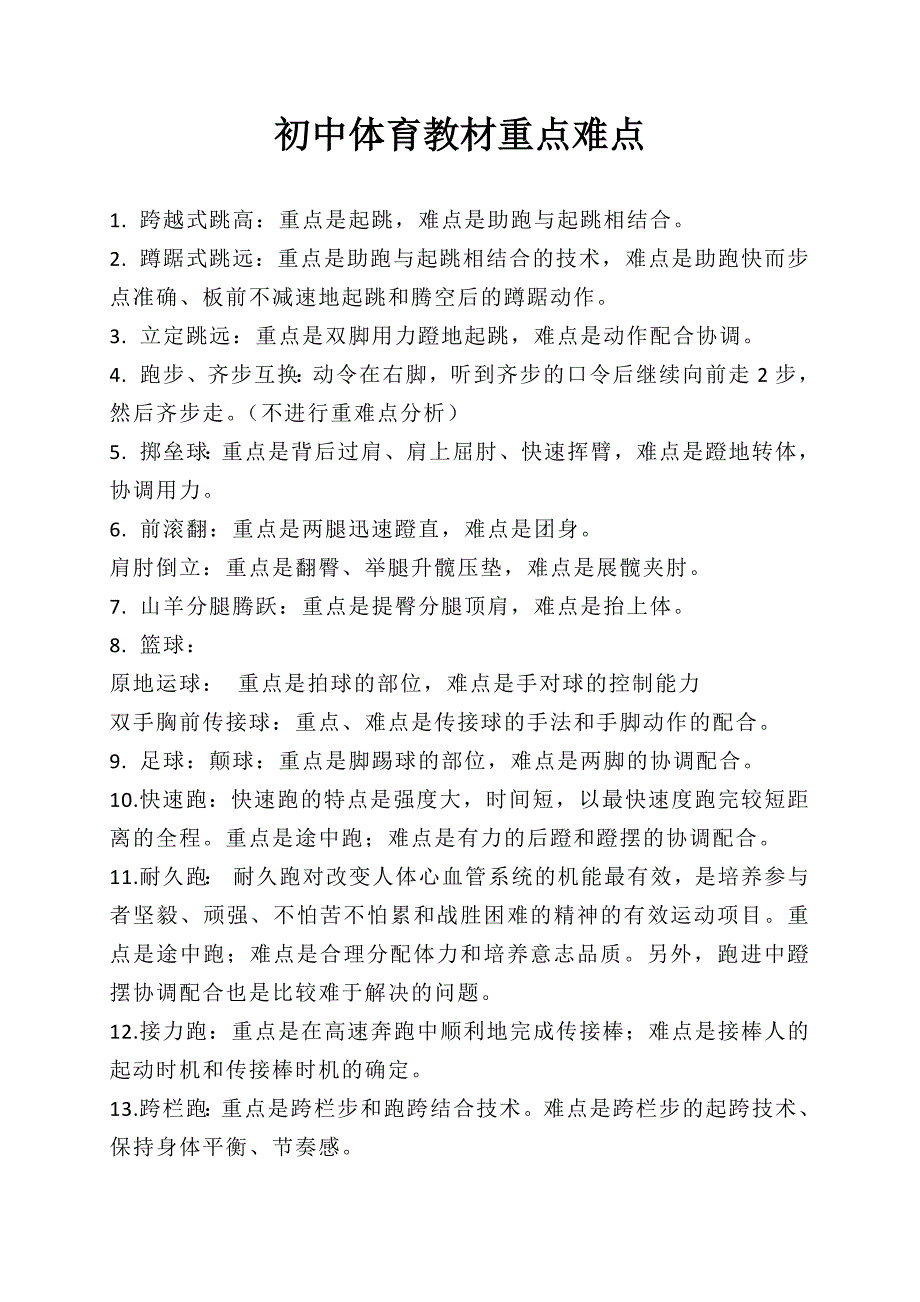 初中体育教材重点难点.docx_第1页