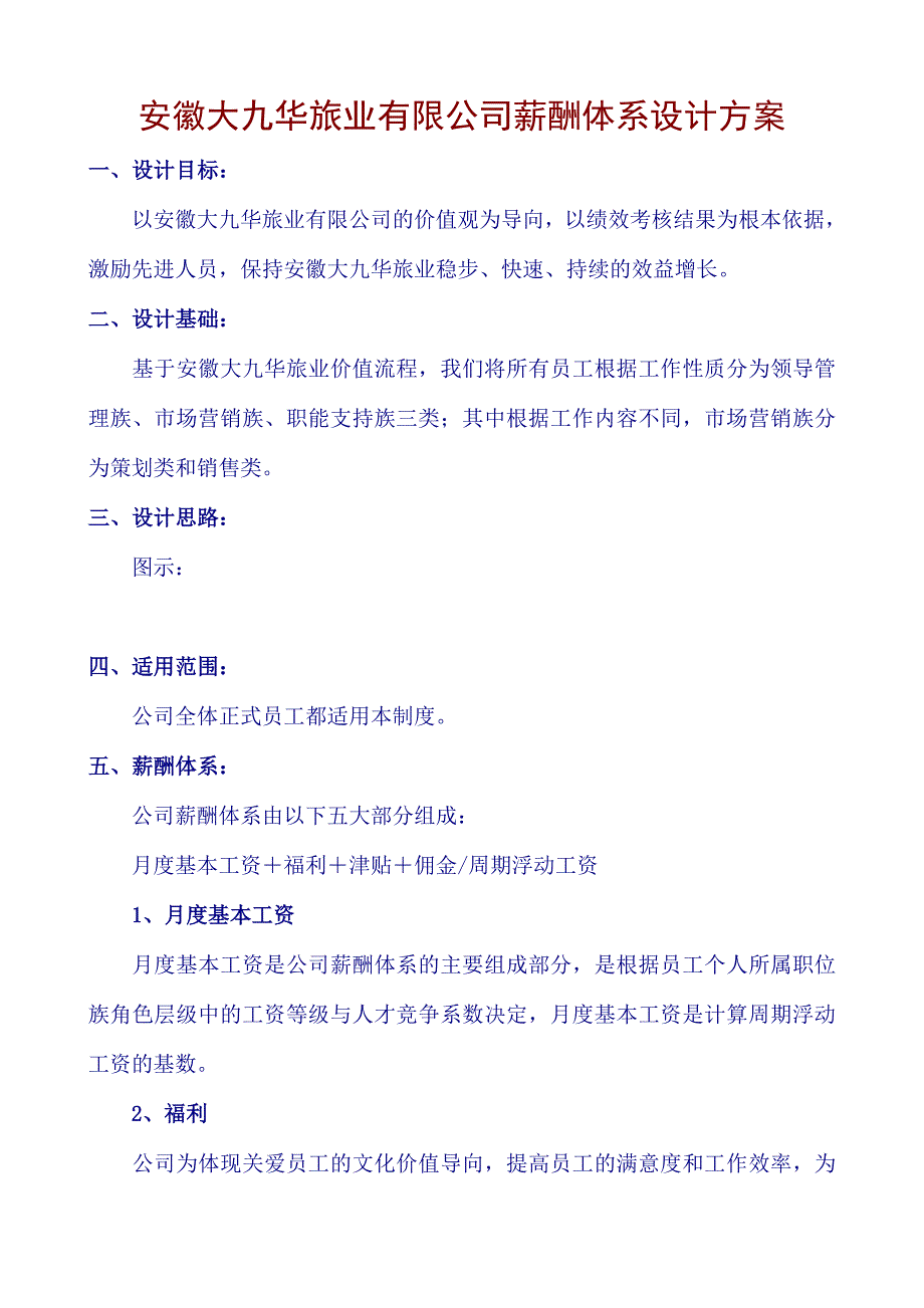 xx公司薪酬体系设计方案(DOC-18页)_第1页